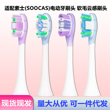 适配素士SOOCAS云感电动牙刷头通用X3U/X3Pro/V1/D5/d3猫爪替换头