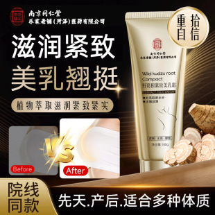 Nanjing Tongrentang Pueraria firming cream chest slimming cream skin care moisturizing plump lifting care