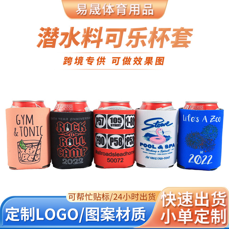 防摔保温啤酒杯套 可乐潜水料印花杯套瓶隔热防烫可印图案杯子套