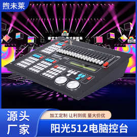 DMX阳光512灯控台摇头光束灯控制调光器舞台灯光中控台厂家批发