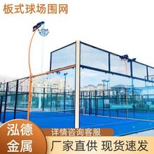 全景体育运动球场帕德尔式板式网围网室外篷房式全景围栏网