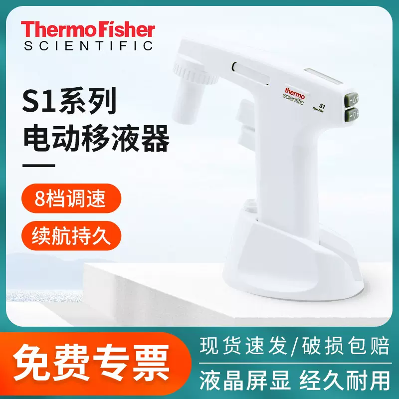 thermo热电赛默飞电动移液枪S1大容量电动助吸器9501移液管移液器