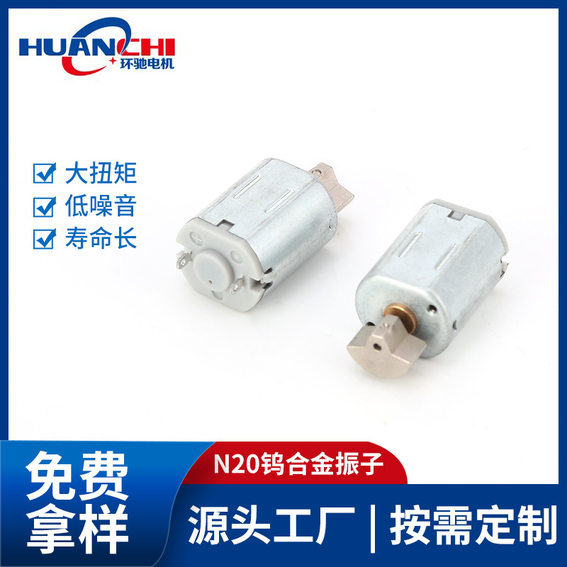 N20钨钢震动电机 电动按摩器小马达 永磁直流微马达振动电机
