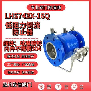 厂家直销 低阻力倒流防止器LHS743X-16Q 自来水防回水阀 逆止阀