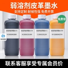 i3200皮革弱溶剂无味型墨水PVC皮革写真机DX5/DX7直喷弱溶剂墨水