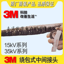 3M绕包中间接头 15kV电缆绕包头TK15-SE2 3M绕包式电缆中间头