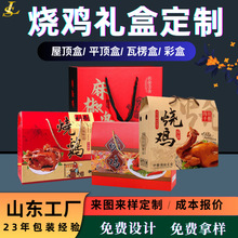 源头厂家烧鸡包装盒定制可印logo卤味熏鸡礼盒瓦楞扒鸡风干鸡纸盒