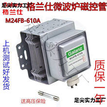 现货原装微波炉磁控管M24FB610A配件格兰仕配件原厂质保一年发热
