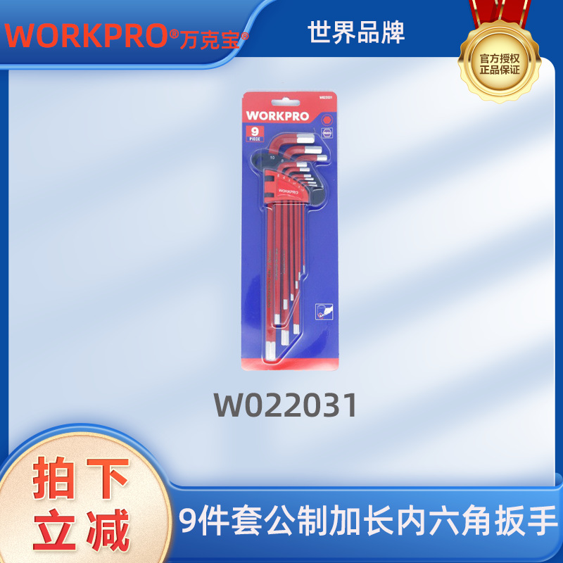 万克宝九件套公制加长内六角扳手六角螺丝刀扳手工具W022031