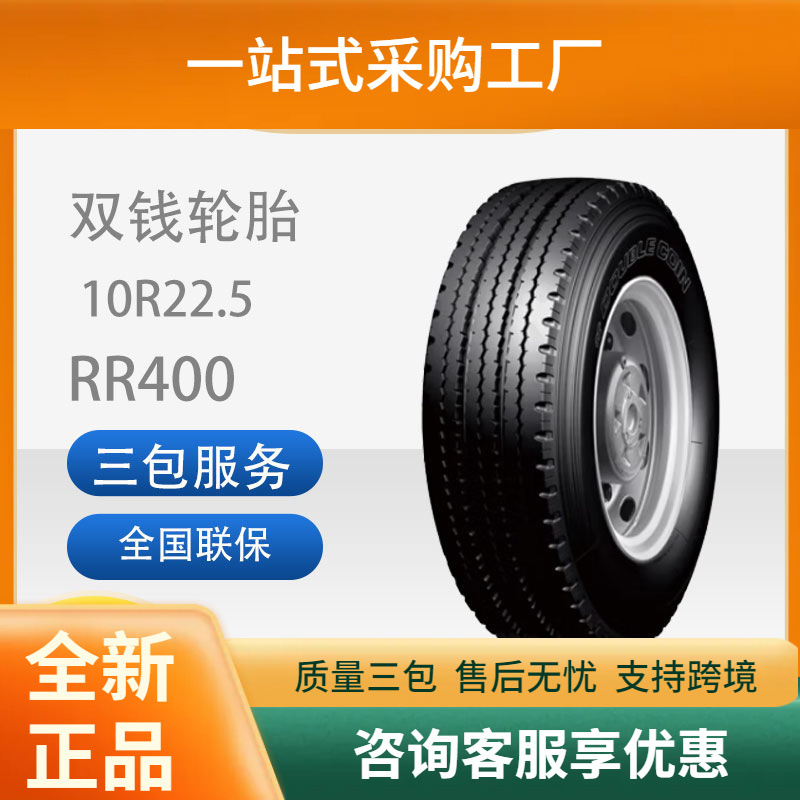 双钱轮胎/大客车轮胎10R22.5-14PRRR400花纹真空轮胎舒适静音