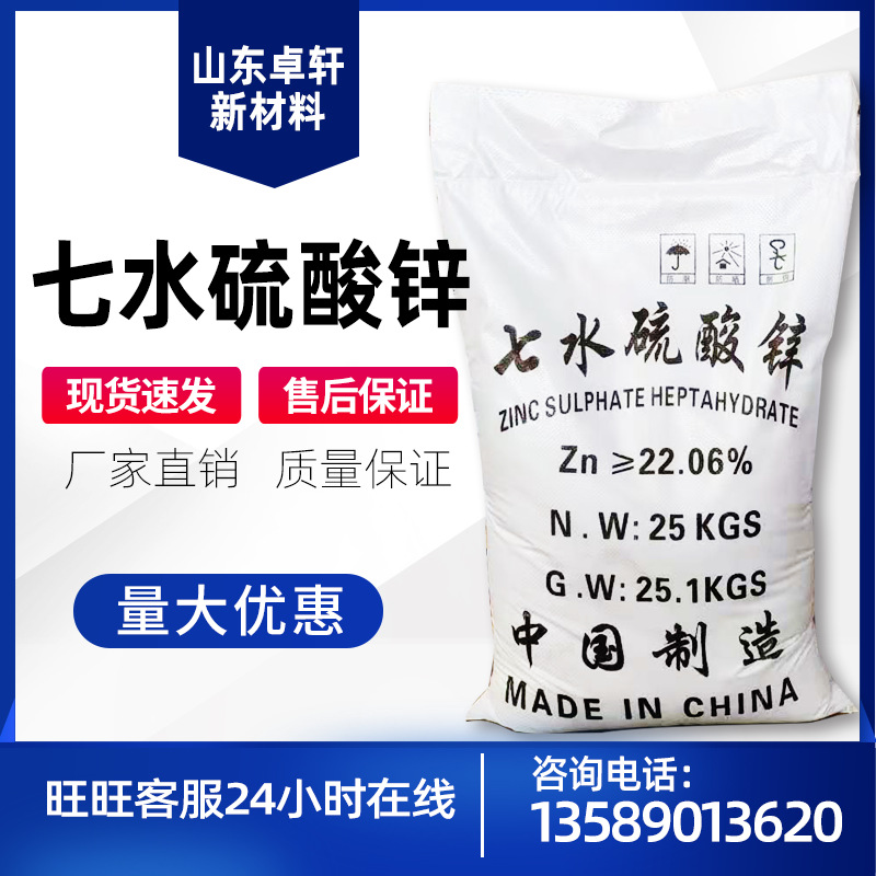 七水硫酸锌工业级水处理农用肥料25kg/袋高含量水溶性速溶高纯