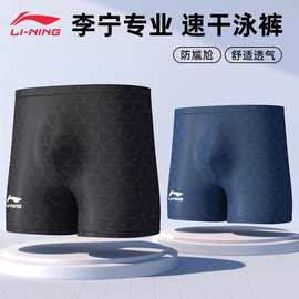 李宁泳裤男款成人速干防尴尬2024新款平角男士游泳套装备温泉
