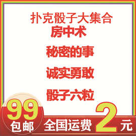 成人用品色子秘密的事诚实勇敢骰子54式情侣夫妻挑两性助情扑克SM
