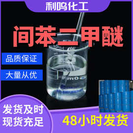间苯二甲醚 源头工厂工业级分析纯客户至上满意的服务发货及时