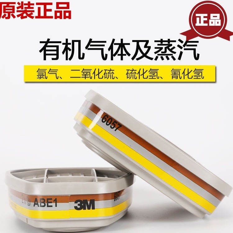 3M6057有机蒸气氯气氯化氢二氧化硫硫化氢 滤毒盒配合面具使用