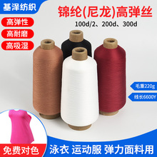 高弹丝100d/2弹力锦纶线300d密拷尼龙弹性锁边线200d锦纶高弹丝