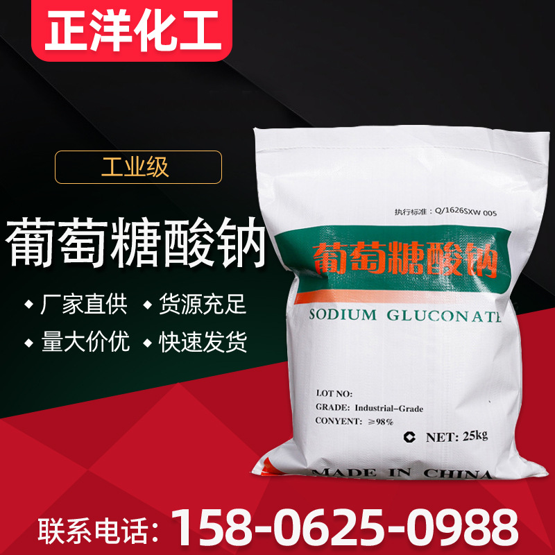 【葡萄糖酸钠】工业级98%缓凝剂葡萄糖酸钠污水处理葡萄糖酸钠