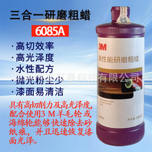 3M6085A至尊美容超级研磨粗蜡抛光液划痕蜡汽车蜡06085a抛光蜡