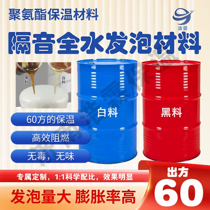 巴斯夫组合聚醚异氰酸酯保温隔热防潮预防冷凝水聚氨酯黑白料防水