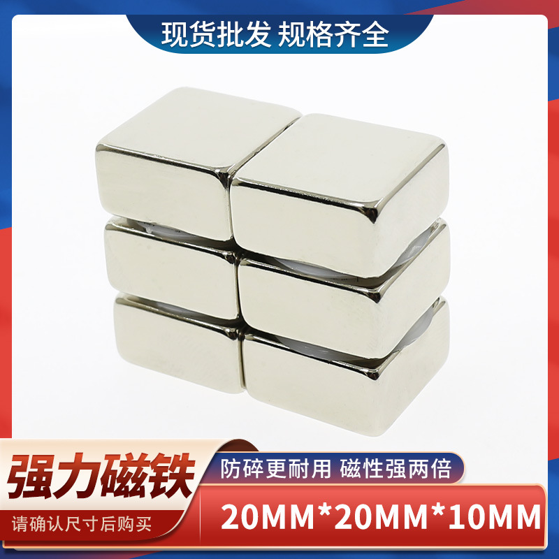 供应钕铁硼强力磁铁方形强磁铁强磁耐温吸铁石磁铁F20x20x10mm