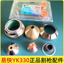 華遠易快YK330數控等離子保護帽02701割槍電極02201噴嘴02423配件