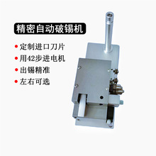 全自动焊锡机配件 高精密皮带式剖锡机 破锡机 201 破锡器