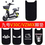 适用九号V30C电动车丝圈脚垫TDT094Z电瓶车9号VZMIX防水防滑脚踏