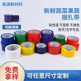 每日新鲜胶带蔬菜果蔬捆扎胶带彩色活动捆菜胶带扎口捆绑胶带批发