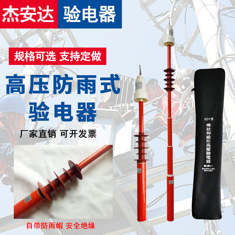 杰安达 防雨验电器 高压声光报警验电器 多功能绝缘测电器