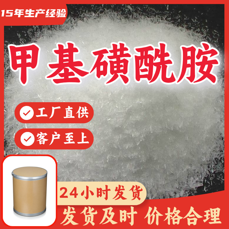 甲基磺酰胺 工厂直供工业级分析纯顾客是上帝实力商家江苏浙江