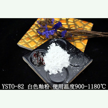 玻璃粉无铅900-1180使用温度白色玻璃釉粉陶瓷白色熔块YSTO-82