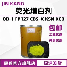 样品包邮塑料荧光增白剂油墨油漆涂料洗涤OB-1 OB CBS-X FP127