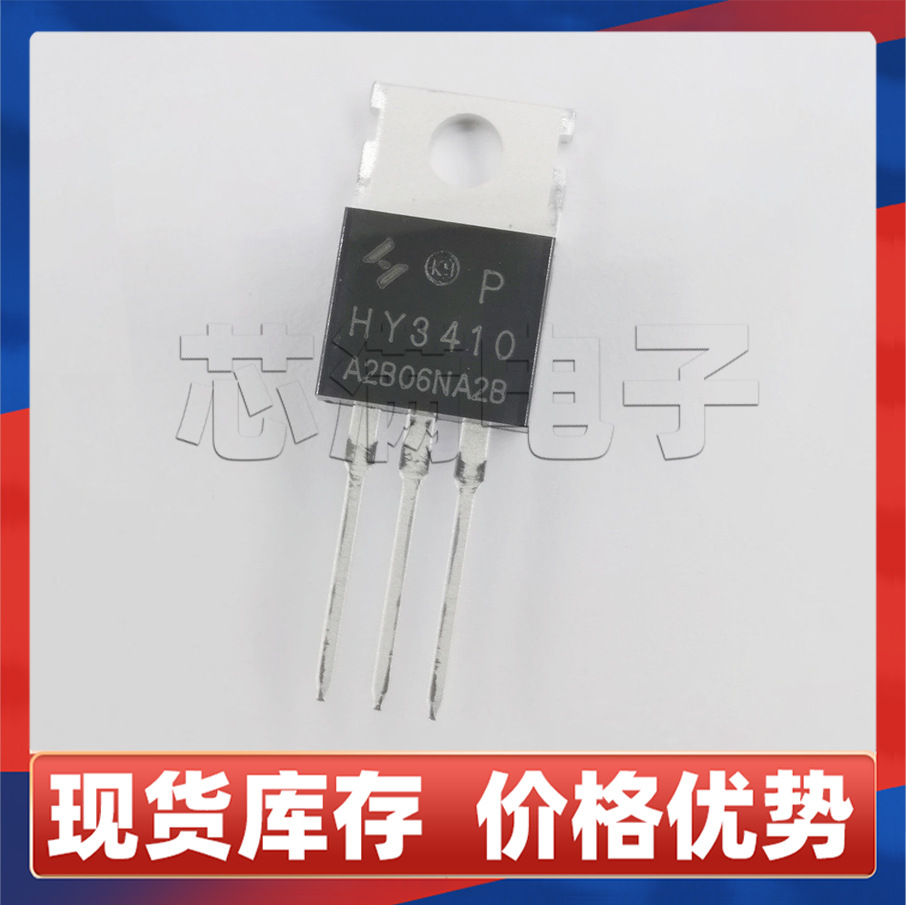 原装HY3410NA2P N沟道MOS管100V140A直插TO220场效应管低压功率管