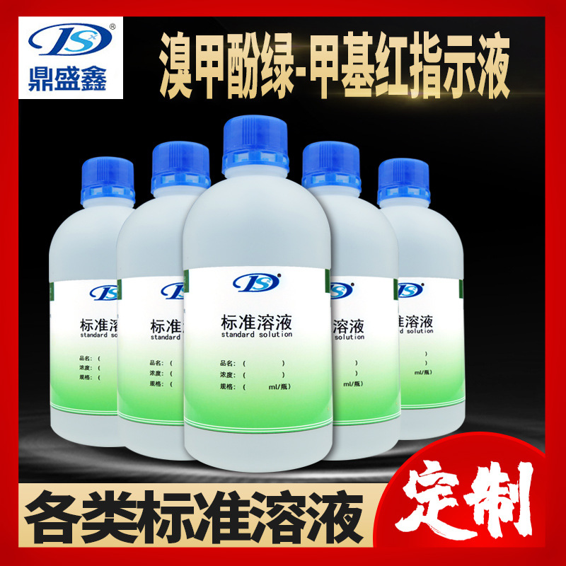 标准溶液溴甲酚绿-甲基红指示液 指示剂500ml/瓶配制各类标准溶液