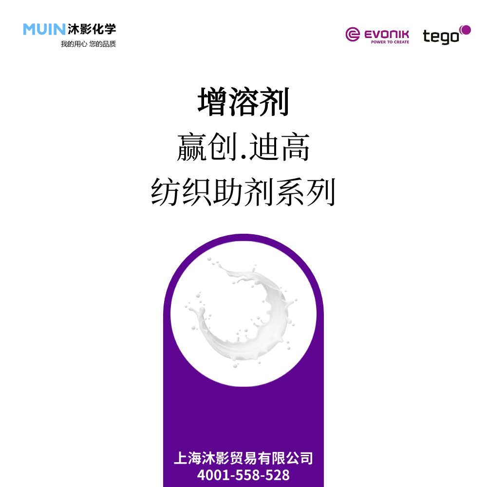 纺织助剂-【增溶剂】-赢创迪高  制备微乳液助乳化剂