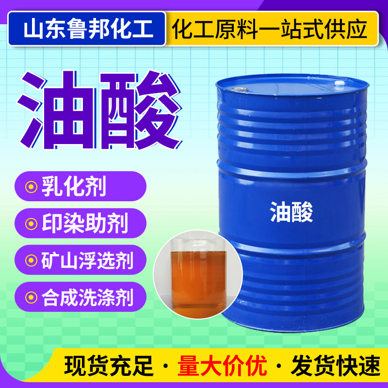 定制油酸工业级植物提取橡胶塑料助剂润滑乳化剂印染助剂原料油酸