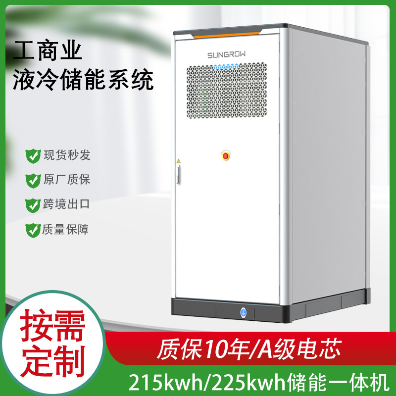 阳光电源215kwh工商业液冷高压电池储能柜225kwh储能系统一体机