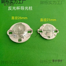 LED光源灯珠COB反光杯导光柱直径21MM/26MM配套支架柱形聚麦太保