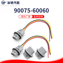 跨境供应 90075-60060 前转向信号灯灯泡线束插座插头 线束