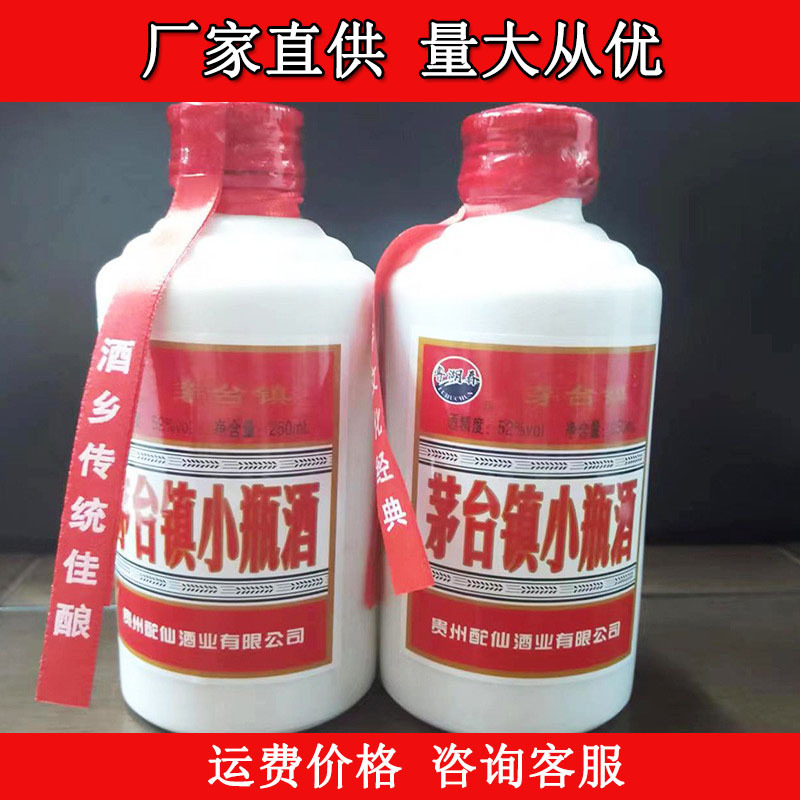 半斤茅台镇小瓶酒52度浓香型白酒250ML*20超市自助餐 整箱批发