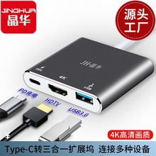 晶华Type-C扩展坞三合一PD+HDTV+USB3.0笔记本转换器拓展坞铝合金