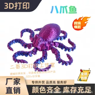 3D打印章鱼关节可活动鱼缸装饰造景乌贼模型摆件儿童玩具八爪章鱼