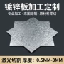 冷轧切割定制折弯镀锌板
