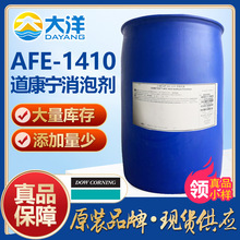 道康宁AFE-1410消泡剂 用于工业清洗农用化学品纺织品气体处理等