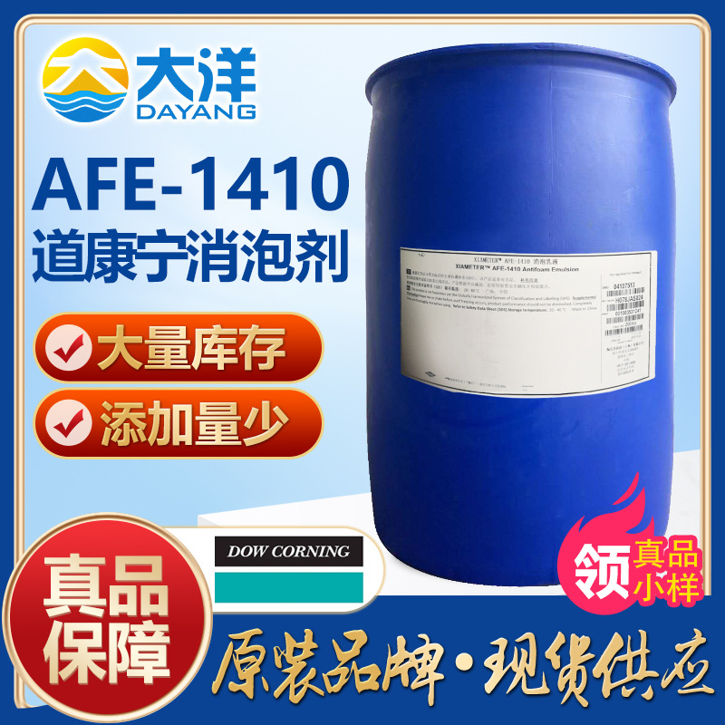 陶氏道康宁消泡剂AFE-1410 水性有机硅水处理消泡剂