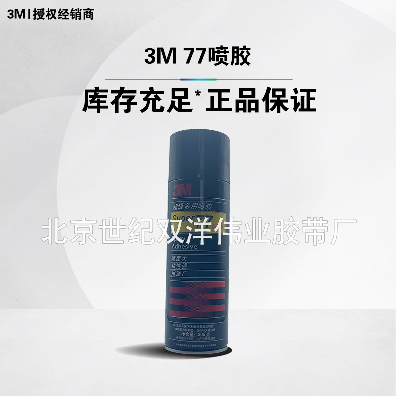 3M77号喷胶