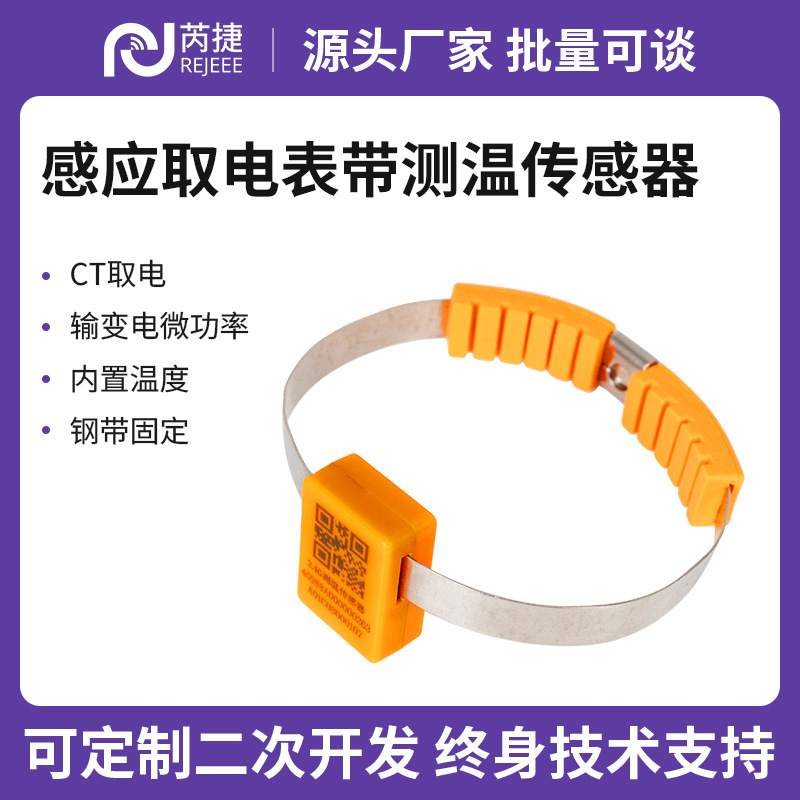 芮捷输变电CT取电测温传感器2.4G微功率感应取电钢带3A启动电流