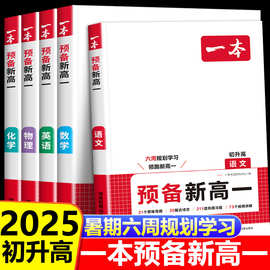 2025新版一本预备新高一 初升高衔接教材语文数学英语物理化学书