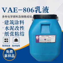 VAE806乳液 白乳膠水泥改性建築塗料用806H乳液