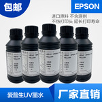 uv墨水平板卷材机油墨柔硬性墨光油适爱普生xp600tx800i3200喷头